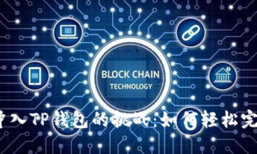 人民币冲入TP钱包的挑战：如何轻松完成充值？