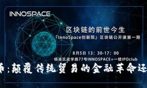 区块链外贸币：颠覆传统贸易的金融革命还是空中楼阁？