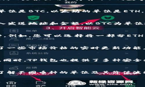 TP钱包（TokenPocket）是一个支持多种区块链资产的钱包，用户可以在其中管理不同类型的数字货币和资产。在TP钱包中，资金单位并不是单一的，而是根据用户持有的不同数字资产而异。以下是一些关键点，以帮助您更好地理解TP钱包的资金单位。

支持的币种
TP钱包支持包括以太坊（ETH）、比特币（BTC）、波场（TRX）等在内的多种主流数字货币。这些不同的数字货币都有各自的资金单位。例如，比特币的单位是BTC，以太坊的单位是ETH，波场的单位是TRX。用户可以在TP钱包中同时持有和管理多种数字资产，需要注意不同资产的单位和折算价值。

数字资产管理
在TP钱包中，用户可以通过简单的操作来管理自己的数字资产。这包括发送、接收以及交换不同的数字货币。例如，当您想要发送BTC时，您需要输入发送地址和金额，以BTC为单位进行交易。而当您接收ETH时，系统会以ETH为单位显示余额。这种多币种支持使得用户能够方便地管理不同类型的资产，实现跨链交易的需求。

资金转换与交易
为了方便用户在不同资产之间进行交易，TP钱包通常还集成了去中心化交易所（DEX）功能。用户可以在钱包内选择将一种数字货币转换为另一种。例如，您可以选择将一部分ETH兑换为TRX，系统会自动为您计算出两者之间的转换比率。在这个过程中，您所看到的都是对应币种的资金单位，这有助于更直观地理解交易过程。

资产价值波动
需要注意的是，由于数字货币市场的高波动性，持有的资金单位在价值上可能会有较大变化。因此，定期关注市场行情变得相当重要。TP钱包提供了一些市场价格的实时更新功能，用户可以随时查看自己所持资产的当前市场价值，从而做出更明智的投资决策。

安全性与隐私保护
TP钱包在资金单位管理的同时，还注重用户的安全性与隐私保护。用户的私钥存储在设备本地，确保没有外部服务可以直接访问用户的数字资产。同时，TP钱包也提供了多种安全措施，如面部识别、指纹识别等认证方式，以防止未授权的访问。这使得用户在操作不同资金单位时也能感受到安全保障。

总结
在TP钱包中，资金单位并不是单一的，而是根据不同的数字资产而异。用户可以轻松地管理和交易各类数字资产，同时享受安全可靠的使用体验。了解不同币种的单位及其价值波动，将帮助用户更有效地进行投资与资产管理。

希望以上信息能为您解答有关TP钱包资金单位的问题。如有其他疑问，请随时询问！