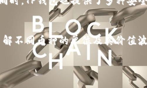 TP钱包（TokenPocket）是一个支持多种区块链资产的钱包，用户可以在其中管理不同类型的数字货币和资产。在TP钱包中，资金单位并不是单一的，而是根据用户持有的不同数字资产而异。以下是一些关键点，以帮助您更好地理解TP钱包的资金单位。

支持的币种
TP钱包支持包括以太坊（ETH）、比特币（BTC）、波场（TRX）等在内的多种主流数字货币。这些不同的数字货币都有各自的资金单位。例如，比特币的单位是BTC，以太坊的单位是ETH，波场的单位是TRX。用户可以在TP钱包中同时持有和管理多种数字资产，需要注意不同资产的单位和折算价值。

数字资产管理
在TP钱包中，用户可以通过简单的操作来管理自己的数字资产。这包括发送、接收以及交换不同的数字货币。例如，当您想要发送BTC时，您需要输入发送地址和金额，以BTC为单位进行交易。而当您接收ETH时，系统会以ETH为单位显示余额。这种多币种支持使得用户能够方便地管理不同类型的资产，实现跨链交易的需求。

资金转换与交易
为了方便用户在不同资产之间进行交易，TP钱包通常还集成了去中心化交易所（DEX）功能。用户可以在钱包内选择将一种数字货币转换为另一种。例如，您可以选择将一部分ETH兑换为TRX，系统会自动为您计算出两者之间的转换比率。在这个过程中，您所看到的都是对应币种的资金单位，这有助于更直观地理解交易过程。

资产价值波动
需要注意的是，由于数字货币市场的高波动性，持有的资金单位在价值上可能会有较大变化。因此，定期关注市场行情变得相当重要。TP钱包提供了一些市场价格的实时更新功能，用户可以随时查看自己所持资产的当前市场价值，从而做出更明智的投资决策。

安全性与隐私保护
TP钱包在资金单位管理的同时，还注重用户的安全性与隐私保护。用户的私钥存储在设备本地，确保没有外部服务可以直接访问用户的数字资产。同时，TP钱包也提供了多种安全措施，如面部识别、指纹识别等认证方式，以防止未授权的访问。这使得用户在操作不同资金单位时也能感受到安全保障。

总结
在TP钱包中，资金单位并不是单一的，而是根据不同的数字资产而异。用户可以轻松地管理和交易各类数字资产，同时享受安全可靠的使用体验。了解不同币种的单位及其价值波动，将帮助用户更有效地进行投资与资产管理。

希望以上信息能为您解答有关TP钱包资金单位的问题。如有其他疑问，请随时询问！