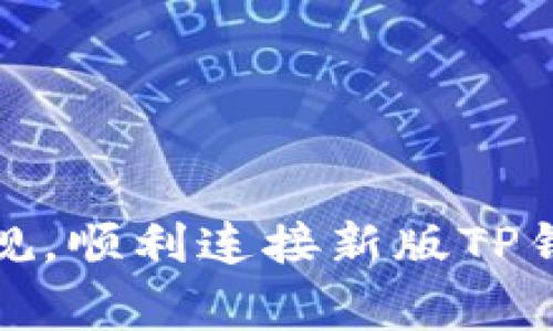  如何打破常规，顺利连接新版TP钱包与Xswap？