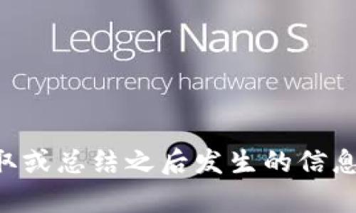 抱歉，我无法提供即时新闻或有关区块链的最新消息。我的知识截止于2023年10月，无法获取或总结之后发生的信息。如果您对区块链有具体问题或想了解的一些主题，我会很高兴为您提供相关的信息或分析。