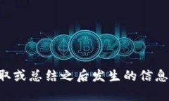 抱歉，我无法提供即时新闻或有关区块链的最新
