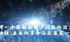 思考一个能解决用户问题的优秀区块链：未来的