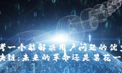 思考一个能解决用户问题的优秀
区块链：未来的革命还是昙花一现？