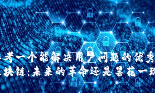 思考一个能解决用户问题的优秀
区块链：未来的革命还是昙花一现？