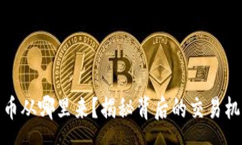 rss
TP钱包闪兑的币从哪里来？揭秘背后的交易机制与流通源泉