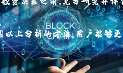 关于Pig币（PIG）放入TP钱包后每天能增加多少个的问题，实际上没有一个固定的答案。这主要取决于多个因素，包括存放时间、市场情况及相关的盈利模式等等。为了更全面地解答这个问题，我们可以从几个方面进行分析。

1. Pig币是什么？
Pig币是一种加密货币，通常用于特定的生态系统或社区中。它可能具有某些独特的功能，比如用于交易、参与投票或获取某种服务。在了解Pig币的增长机制之前，我们需要先理解它的特性和用途。

2. TP钱包的功能
TP钱包是一款流行的数字资产钱包，支持多种加密货币的存储和管理。它的设计不仅便于用户安全地存储资产，还提供了一些额外的功能，比如收益回报、交易记录等。选择一个功能强大的钱包对于资产管理至关重要。

3. 存放Pig币的收益
在TP钱包中，Pig币的每日增加量一般取决于几个方面：
ul
    listrong市场波动：/strong如果Pig币的市场表现出强劲的上涨趋势，你的投资可能会随之增加。然而，如果市场表现不佳，反而可能出现损失。/li
    listrong持有时间：/strong通常情况下，持有时间越长，增值的可能性越大。这是因为大多数加密货币会随着时间的推移而趋于升值。短期投资者可能要面临更大的风险。/li
    listrong额外收益计划：/strong一些钱包提供了存币赚息的功能，用户可以通过将加密货币存放在钱包中而获得一定的利息。这意味着，虽然Pig币本身每天不一定增值，但通过这种方式，每天仍然能增加一定数量的币。/li
/ul

4. 如何计算每日增长
如果Pig币在TP钱包的存放是出于获取利息的目的，用户可以关注以下几点来估算每日的增加量：
ul
    li了解Pig币的年化收益率。这通常由钱包供应商提供，比如某些钱包会承诺6%-10%的年回报。/li
    li计算每日利息。通过将年化收益率转换为每日百分比，可以轻松估算每日的收益。例如，若年率为10%，每日收益率约为0.027%。/li
    li例如，假设你在TP钱包中存放1000个Pig币，年化收益率为10%。每日的预计增加数量 = 1000 × 0.027% = 0.27个Pig币。/li
/ul

5. 风险提示
尽管通过如存币赚息等方式可能带来收益，但投资加密货币总是伴随一定风险的。市场的波动性极大，建议用户在做出投资决策之前，充分研究并评估自身的风险承受能力。同时，选择信誉良好、透明度高的钱包和交易平台也是减少风险的重要因素。

6. 结论
使用TP钱包存放Pig币所能每天增加的数量取决于多个因素，包括市场波动、持币时间以及是否选择参与收益计划。利用以上分析的方法，用户能够更清晰地了解自己的投资动态和潜在收益。进行加密投资时，知识与策略都是实现成功的关键，不要忽视任何一个细节。 

如有进一步的问题，建议咨询相关的金融顾问或深入研究市场信息。