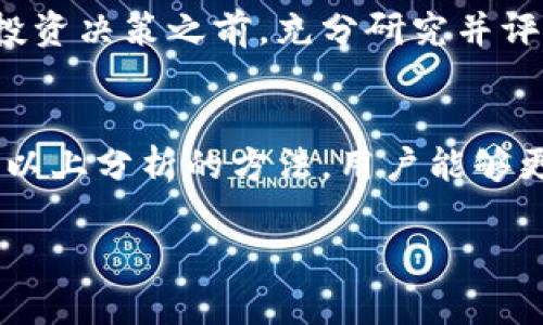 关于Pig币（PIG）放入TP钱包后每天能增加多少个的问题，实际上没有一个固定的答案。这主要取决于多个因素，包括存放时间、市场情况及相关的盈利模式等等。为了更全面地解答这个问题，我们可以从几个方面进行分析。

1. Pig币是什么？
Pig币是一种加密货币，通常用于特定的生态系统或社区中。它可能具有某些独特的功能，比如用于交易、参与投票或获取某种服务。在了解Pig币的增长机制之前，我们需要先理解它的特性和用途。

2. TP钱包的功能
TP钱包是一款流行的数字资产钱包，支持多种加密货币的存储和管理。它的设计不仅便于用户安全地存储资产，还提供了一些额外的功能，比如收益回报、交易记录等。选择一个功能强大的钱包对于资产管理至关重要。

3. 存放Pig币的收益
在TP钱包中，Pig币的每日增加量一般取决于几个方面：
ul
    listrong市场波动：/strong如果Pig币的市场表现出强劲的上涨趋势，你的投资可能会随之增加。然而，如果市场表现不佳，反而可能出现损失。/li
    listrong持有时间：/strong通常情况下，持有时间越长，增值的可能性越大。这是因为大多数加密货币会随着时间的推移而趋于升值。短期投资者可能要面临更大的风险。/li
    listrong额外收益计划：/strong一些钱包提供了存币赚息的功能，用户可以通过将加密货币存放在钱包中而获得一定的利息。这意味着，虽然Pig币本身每天不一定增值，但通过这种方式，每天仍然能增加一定数量的币。/li
/ul

4. 如何计算每日增长
如果Pig币在TP钱包的存放是出于获取利息的目的，用户可以关注以下几点来估算每日的增加量：
ul
    li了解Pig币的年化收益率。这通常由钱包供应商提供，比如某些钱包会承诺6%-10%的年回报。/li
    li计算每日利息。通过将年化收益率转换为每日百分比，可以轻松估算每日的收益。例如，若年率为10%，每日收益率约为0.027%。/li
    li例如，假设你在TP钱包中存放1000个Pig币，年化收益率为10%。每日的预计增加数量 = 1000 × 0.027% = 0.27个Pig币。/li
/ul

5. 风险提示
尽管通过如存币赚息等方式可能带来收益，但投资加密货币总是伴随一定风险的。市场的波动性极大，建议用户在做出投资决策之前，充分研究并评估自身的风险承受能力。同时，选择信誉良好、透明度高的钱包和交易平台也是减少风险的重要因素。

6. 结论
使用TP钱包存放Pig币所能每天增加的数量取决于多个因素，包括市场波动、持币时间以及是否选择参与收益计划。利用以上分析的方法，用户能够更清晰地了解自己的投资动态和潜在收益。进行加密投资时，知识与策略都是实现成功的关键，不要忽视任何一个细节。 

如有进一步的问题，建议咨询相关的金融顾问或深入研究市场信息。