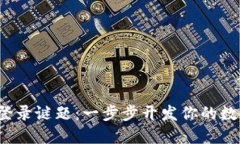 破解TP钱包的登录谜题：一步步开发你的数字资产