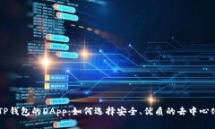 理解TP钱包的DApp：如何选择安全、优质的去中心