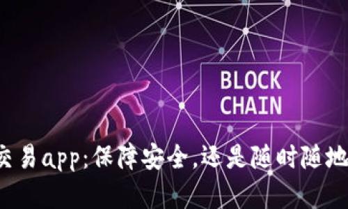 虚拟币交易app：保障安全，还是随时随地的投机？