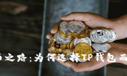 你的BNB提币之路：为何选择TP钱包而非传统钱包？