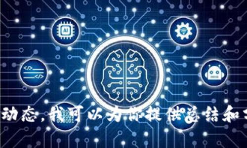 抱歉，我无法提供最新的具体答案或实时查询功能。

不过，如果你需要了解有关区块链技术的基础知识、应用场景或行业动态，我可以为你提供总结和分析的信息。请告知我你感兴趣的具体内容或问题，我很乐意帮助你！