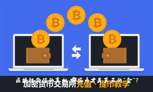 区块链价值的真相：哪些币才是真正的“金”?