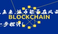 派币（Pi Network）作为一种新兴的加密货币，其区