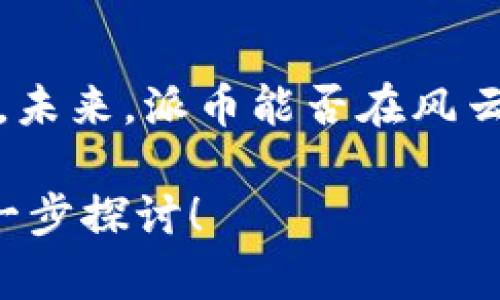 派币（Pi Network）作为一种新兴的加密货币，其区块链技术和社区不断吸引大众关注。最新的消息显示，派币在近期经过了一系列积极的发展，吸引了越来越多的用户和投资者。以下是关于派币区块链的一些最新重要信息。

派币的市场定位与愿景
派币的目标是让每个人都能轻松参与到数字货币的生态系统中，尤其是那些因高门槛而无法接触加密货币的人群。它的设计旨在确保安全性和用户友好性，通过手机轻松挖矿，鼓励人们参与而非仅仅成为被动投资者。

技术进展与区块链功能
最近，派币团队在区块链技术的开发上取得了一些突破。他们正在研究改进链上交易的速度和效率，并计划推出新的共识机制，以增强网络的安全性。此外，派币正在致力于其用户界面，使得用户更容易理解在区块链上进行交易的过程。

社区建设与用户增长
派币注重社区的建设，通过各种活动和在线会议，增加用户之间的互动。最近的数据显示，派币的用户数量已经突破了数百万大关，这意味着其社区正在快速扩张。用户之间的交流不仅增强了社区的凝聚力，也为更广泛的应用奠定了基础。

安全性与透明度
安全是任何区块链项目的重中之重。派币团队意识到这一点，所以他们实施了一系列安全措施来保护用户的资产。此外，定期的透明度报告和开发进度更新也让社区成员对项目的未来充满信心。

未来展望与发展方向
展望未来，派币团队计划引入更多丰富的应用场景。目前，他们正在与一些平台合作，希望能在实际交易中拓宽派币的使用范围。而一旦这些合作落地，预计将进一步推动派币的价值上升。在这个过程中，团队希望能够平衡技术发展与社区反馈，从而塑造一个更加人性化的数字货币生态。

结语
总的来说，派币在不断发展的过程中，展现出强大的潜力和视觉，希望通过创新技术与社区力量，推动加密货币在全球的应用与接受。未来，派币能否在风云变幻的数字货币市场中脱颖而出，我相信将会是值得持续关注的焦点。 

以上是关于派币区块链的一些主要最新消息，希望能够帮助您更好地了解这一快速发展的项目。如果您有更多的问题，欢迎与我进一步探讨！