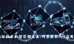 区块链技术如何引领未来：网易最新App应用解析