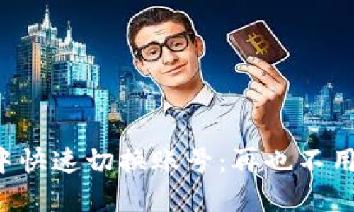 如何在TP钱包中快速切换账号：再也不用担心切换烦恼！