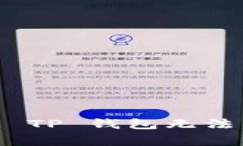 那些事儿: 华为手机上 TP 钱包无法申请等级的真相大揭秘