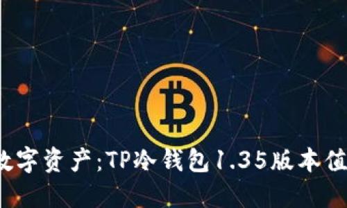 保护你的数字资产：TP冷钱包1.35版本值得信赖吗？