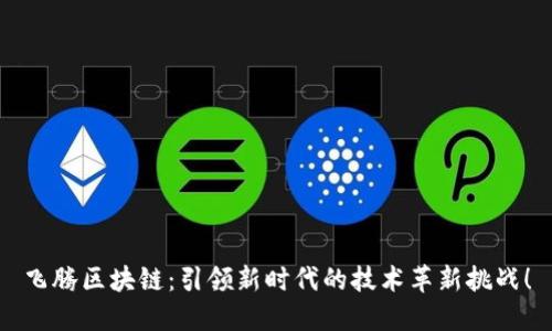 飞腾区块链：引领新时代的技术革新挑战！