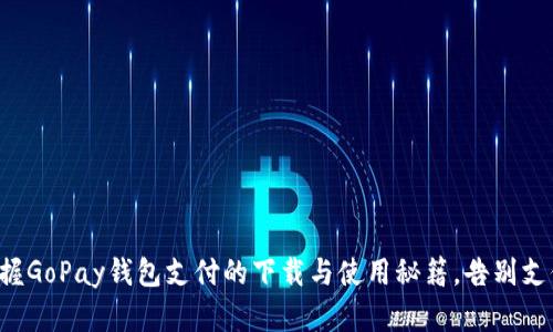 快速掌握GoPay钱包支付的下载与使用秘籍，告别支付烦恼！