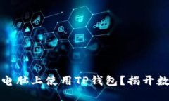 如何安全高效地在电脑上使用TP钱包？揭开数字资