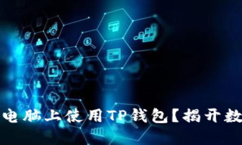 如何安全高效地在电脑上使用TP钱包？揭开数字资产管理的秘密