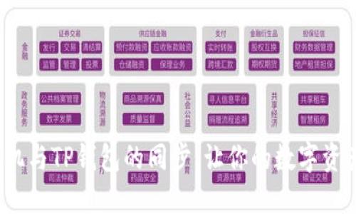 如何简化华为手机与TP钱包的同步，让你的数字资产管理尽在掌握？