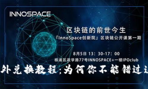 TP钱包场外兑换教程：为何你不能错过这一步骤？