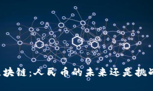 区块链：人民币的未来还是挑战？