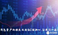 你是否在为TP钱包资产的损失而烦恼？别担心，让