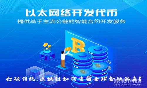 打破传统：区块链如何重塑全球金融体系？