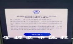 解锁TP钱包：轻松掌握卖币流程，让交易毫无压力