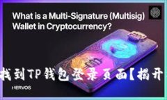 如何轻松找到TP钱包登录页面？揭开神秘面纱！