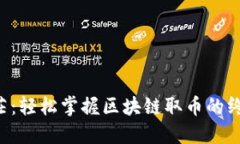 不再迷茫：轻松掌握区块链取币的终极秘籍！