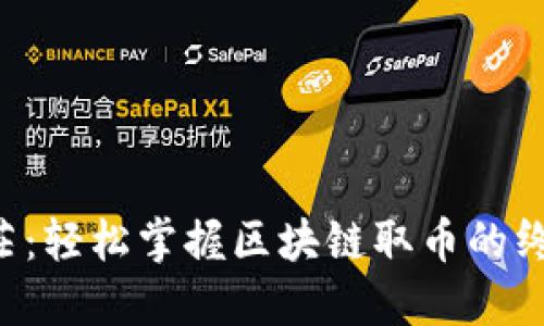 不再迷茫：轻松掌握区块链取币的终极秘籍！