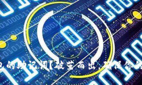 如何查询TP钱包的助记词？破茧而出，确保你的数字资产安全！