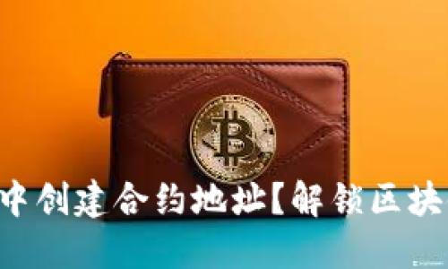 如何在TP钱包中创建合约地址？解锁区块链的无限可能！