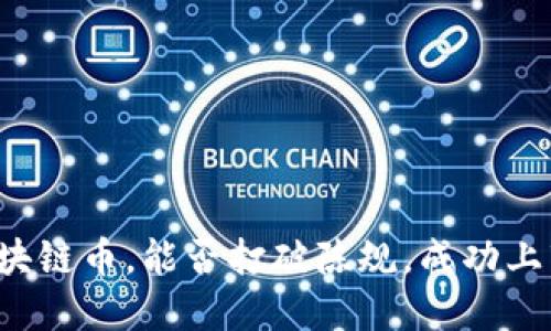 区块链币，能否打破陈规，成功上市？