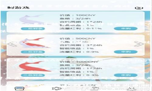 彻底颠覆传统融资：如何通过区块链发币实现资本的自由流动?

区块链, 发币, 融资/guanjianci

引言：区块链的崭新视角
近年来，区块链技术作为一种具有颠覆潜力的科技，正在逐渐改变我们对资金流动、交易方式和数字资产的理解。各种各样的初创公司和项目纷纷通过发币来融资，这种方式比以往的传统融资模式更为灵活和高效。然而，在这场资本的革命中，谁能抓住机会，谁又将被淘汰? 本文将深入探讨如何通过区块链发币融资方案，实现资本的自由流动，同时为创业者和投资者提供实用的建议和指导。

为什么选择区块链发币融资?
首先，区块链的去中心化特性将传统融资中的中介机构大大简化，减少了手续费和时间成本。以往，企业融资需要经历层层审查、繁复的合同和长时间的等待，而通过发币，企业可以直接与投资者对接。这不仅加快了融资效率，还提高了融资的透明度和安全性。

其次，发币融资（ICO、IEO等）允许较小的投资者也能够参与到项目中来，使得融资基础更加广泛，吸引了更多的用户和资金流入。与传统风险投资不同，发币融资可以以较小的金额开始，让每个投资者都有机会成为项目的一部分，进而参与到潜在的巨额回报中。

然而，这并非一个只有收益的美好图景，区块链发币融资也伴随着一些挑战，比如法律合规性、市场波动性等，本文将为您详细解析。

制定合理的发币融资方案
在制定发币融资方案时，有几个关键要素需要考虑。首先要明确你的融资目标和战略定位。比如，您需要解决什么样的问题? 目标受众是谁? 竞品情况如何? 随后，您需要在项目的白皮书中详细描述您的商业模式和价值主张，保证投资者清楚明白投资所带来的潜在价值。

其次，技术架构的选择也是不可或缺的重要因素。区块链的技术多样性意味着您需要深入研究不同的区块链平台（如Ethereum, Binance Smart Chain, Solana等），选择最适合您项目需求的技术架构。同时，确保您的合约安全性和可靠性，减少技术风险。

最后，考虑融资后的资金使用计划。这包括了人力资源、市场营销、产品开发等各个方面的资金流向，制订一个合理的预算对于吸引投资者来说是至关重要的。

法律合规性：如何避免雷区?
法律合规性是发币融资过程中不得不提的一个重要话题。许多国家对数字货币和区块链项目的监管政策不断完善，既是保护投资者，也是规范市场。为了确保您的项目不触犯法律，务必要遵循当地的法律法规，并进行充分的合规审查。

推荐在融资前咨询专业的法律顾问，确保您的项目在合规的基础上进行，降低因政策变动而带来的风险。同时，应当公开透明地展示您的融资详情，增进投资者对项目的信任，确保信息的透明度。

合作与宣传：提升项目影响力
一个成功的发币项目不仅依靠良好的融资方案，还需要通过有效的市场营销来吸引投资者。在社交媒体、区块链社区（如Reddit、Telegram等）上积极宣传，建立良好的公众形象，让受众可以充分了解您的项目。这一过程需要时间和耐心，但从长远来看无疑是值得的。

此外，与其他项目、区块链相关的机构或平台进行合作也是提升项目影响力的有效途径。通过合作，可以分享资源，拓宽市场，增加曝光率，吸引更多的潜在投资者。

投资者关系管理：如何留住支持者?
发币融资不仅仅是一次资金的交换，更是与投资者建立长期关系的机会。确保在项目发展过程中与投资者保持沟通，定期更新项目进展，以增强他们的信任感和参与感。还可以通过举办线上AMA（Ask Me Anything）、在线研讨会等方式与投资者互动，回应他们的疑问和反馈。

在项目阶段性发展后，充分回馈投资者也是留住支持者的一种有效方式，设计一些专属的权益，激励他们持续关注和支持您的项目。

总结：资本的未来在于社群与技术的结合
区块链发币融资为创业者提供了一个前所未有的机会，但这一过程充满了挑战，也需要智慧和耐心。通过合理的融资方案、严谨的法律合规性、有效的市场宣传以及紧密的投资者关系管理，可以更好地应对变化多端的市场环境，实现项目的可持续发展。

未来，区块链可以在融资的舞台上扮演更加重要的角色，要想在这个不断演化的行业中脱颖而出，关键在于抓住趋势和技术的本质，结合真实的社群需求，创造出具有社会价值的项目。让我们一起期待，区块链发币融资的明天会更加美好!