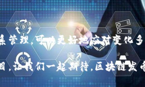 彻底颠覆传统融资：如何通过区块链发币实现资本的自由流动?

区块链, 发币, 融资/guanjianci

引言：区块链的崭新视角
近年来，区块链技术作为一种具有颠覆潜力的科技，正在逐渐改变我们对资金流动、交易方式和数字资产的理解。各种各样的初创公司和项目纷纷通过发币来融资，这种方式比以往的传统融资模式更为灵活和高效。然而，在这场资本的革命中，谁能抓住机会，谁又将被淘汰? 本文将深入探讨如何通过区块链发币融资方案，实现资本的自由流动，同时为创业者和投资者提供实用的建议和指导。

为什么选择区块链发币融资?
首先，区块链的去中心化特性将传统融资中的中介机构大大简化，减少了手续费和时间成本。以往，企业融资需要经历层层审查、繁复的合同和长时间的等待，而通过发币，企业可以直接与投资者对接。这不仅加快了融资效率，还提高了融资的透明度和安全性。

其次，发币融资（ICO、IEO等）允许较小的投资者也能够参与到项目中来，使得融资基础更加广泛，吸引了更多的用户和资金流入。与传统风险投资不同，发币融资可以以较小的金额开始，让每个投资者都有机会成为项目的一部分，进而参与到潜在的巨额回报中。

然而，这并非一个只有收益的美好图景，区块链发币融资也伴随着一些挑战，比如法律合规性、市场波动性等，本文将为您详细解析。

制定合理的发币融资方案
在制定发币融资方案时，有几个关键要素需要考虑。首先要明确你的融资目标和战略定位。比如，您需要解决什么样的问题? 目标受众是谁? 竞品情况如何? 随后，您需要在项目的白皮书中详细描述您的商业模式和价值主张，保证投资者清楚明白投资所带来的潜在价值。

其次，技术架构的选择也是不可或缺的重要因素。区块链的技术多样性意味着您需要深入研究不同的区块链平台（如Ethereum, Binance Smart Chain, Solana等），选择最适合您项目需求的技术架构。同时，确保您的合约安全性和可靠性，减少技术风险。

最后，考虑融资后的资金使用计划。这包括了人力资源、市场营销、产品开发等各个方面的资金流向，制订一个合理的预算对于吸引投资者来说是至关重要的。

法律合规性：如何避免雷区?
法律合规性是发币融资过程中不得不提的一个重要话题。许多国家对数字货币和区块链项目的监管政策不断完善，既是保护投资者，也是规范市场。为了确保您的项目不触犯法律，务必要遵循当地的法律法规，并进行充分的合规审查。

推荐在融资前咨询专业的法律顾问，确保您的项目在合规的基础上进行，降低因政策变动而带来的风险。同时，应当公开透明地展示您的融资详情，增进投资者对项目的信任，确保信息的透明度。

合作与宣传：提升项目影响力
一个成功的发币项目不仅依靠良好的融资方案，还需要通过有效的市场营销来吸引投资者。在社交媒体、区块链社区（如Reddit、Telegram等）上积极宣传，建立良好的公众形象，让受众可以充分了解您的项目。这一过程需要时间和耐心，但从长远来看无疑是值得的。

此外，与其他项目、区块链相关的机构或平台进行合作也是提升项目影响力的有效途径。通过合作，可以分享资源，拓宽市场，增加曝光率，吸引更多的潜在投资者。

投资者关系管理：如何留住支持者?
发币融资不仅仅是一次资金的交换，更是与投资者建立长期关系的机会。确保在项目发展过程中与投资者保持沟通，定期更新项目进展，以增强他们的信任感和参与感。还可以通过举办线上AMA（Ask Me Anything）、在线研讨会等方式与投资者互动，回应他们的疑问和反馈。

在项目阶段性发展后，充分回馈投资者也是留住支持者的一种有效方式，设计一些专属的权益，激励他们持续关注和支持您的项目。

总结：资本的未来在于社群与技术的结合
区块链发币融资为创业者提供了一个前所未有的机会，但这一过程充满了挑战，也需要智慧和耐心。通过合理的融资方案、严谨的法律合规性、有效的市场宣传以及紧密的投资者关系管理，可以更好地应对变化多端的市场环境，实现项目的可持续发展。

未来，区块链可以在融资的舞台上扮演更加重要的角色，要想在这个不断演化的行业中脱颖而出，关键在于抓住趋势和技术的本质，结合真实的社群需求，创造出具有社会价值的项目。让我们一起期待，区块链发币融资的明天会更加美好!