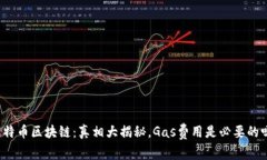比特币区块链：真相大揭秘，Gas费用是必要的吗