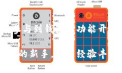 TP钱包（TokenPocket）是一款多链数字钱包，旨在为