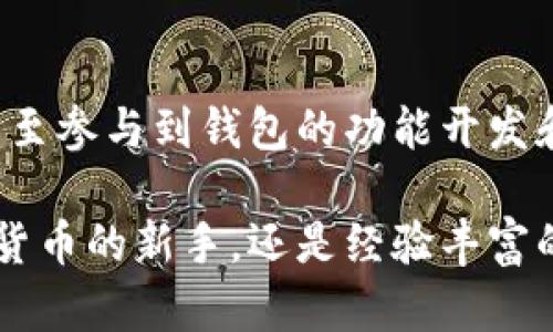 TP钱包（TokenPocket）是一款多链数字钱包，旨在为用户提供便捷的数字资产管理和区块链应用服务。它支持多种区块链（如Ethereum、BNB Chain、Polygon等），用户可以通过它进行加密货币的存储、交易、转账，还可以方便地访问去中心化应用（DApp）。

以下是TP钱包的一些主要功能和特点：

1. 多链支持
TP钱包支持多种区块链网络，这意味着用户可以在同一个钱包中管理不同类型的数字资产，而不必为每种资产下载不同的钱包应用。这种多链兼容性使得TP钱包在用户中变得非常受欢迎。

2. 去中心化应用（DApp）访问
TP钱包不仅是一个存储和交易的工具，它还为用户提供了一个便捷的入口，让用户可以访问各种去中心化应用。无论是去中心化交易所、借贷平台，还是NFT市场，TP钱包都能有效连接，使用户能够轻松参与区块链生态系统。

3. 安全性
安全性是数字钱包的重要考量，TP钱包在这方面做得相对出色。用户的私钥和助记词在本地加密存储，且TP钱包支持多种安全功能，如指纹识别和面部识别等。这些措施使得用户可以更放心地管理自己的资产。

4. 用户友好的界面
TP钱包的界面设计直观、易于使用，即使是对区块链技术不太熟悉的用户，也能很快上手。其简单明了的操作流程，使得资产管理和DApp互动都变得更加流畅。

5. 社区支持与发展
TP钱包不仅仅是一款工具，它背后还有一个活跃的社区。用户可以在社区中获取最新的区块链动态和使用技巧，甚至参与到钱包的功能开发和中去。这样的社区氛围为用户提供了更多的互动和学习机会。

总的来说，TP钱包是一款集多链管理、DApp访问与安全性于一体的数字钱包，适合不同层次的用户。无论你是加密货币的新手，还是经验丰富的投资者，TP钱包都能为你的资产管理提供支持。