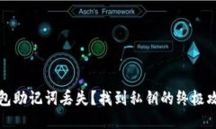 钱包助记词丢失？找到私钥的终极攻略