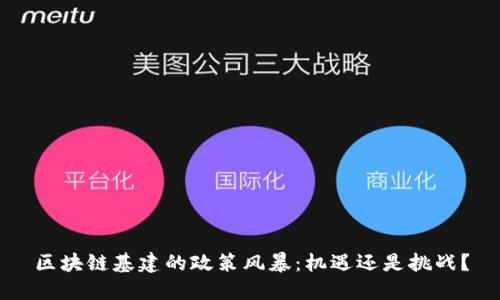 区块链基建的政策风暴：机遇还是挑战？