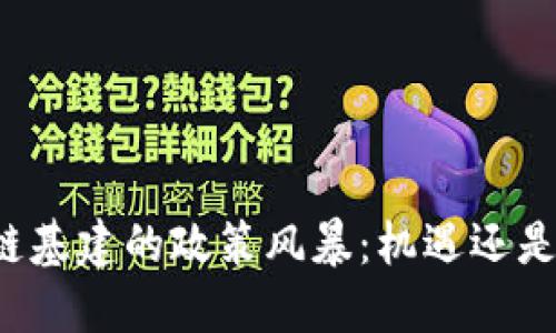 区块链基建的政策风暴：机遇还是挑战？