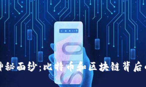 揭开神秘面纱：比特币和区块链背后的真相